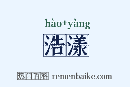 浩漾是什么意思的图片